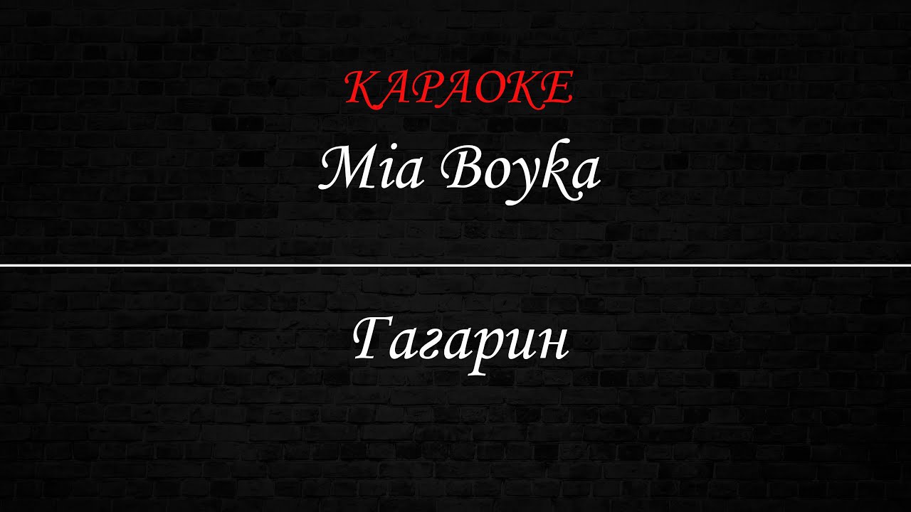 Mia Boyka - Гагарин (Караоке)