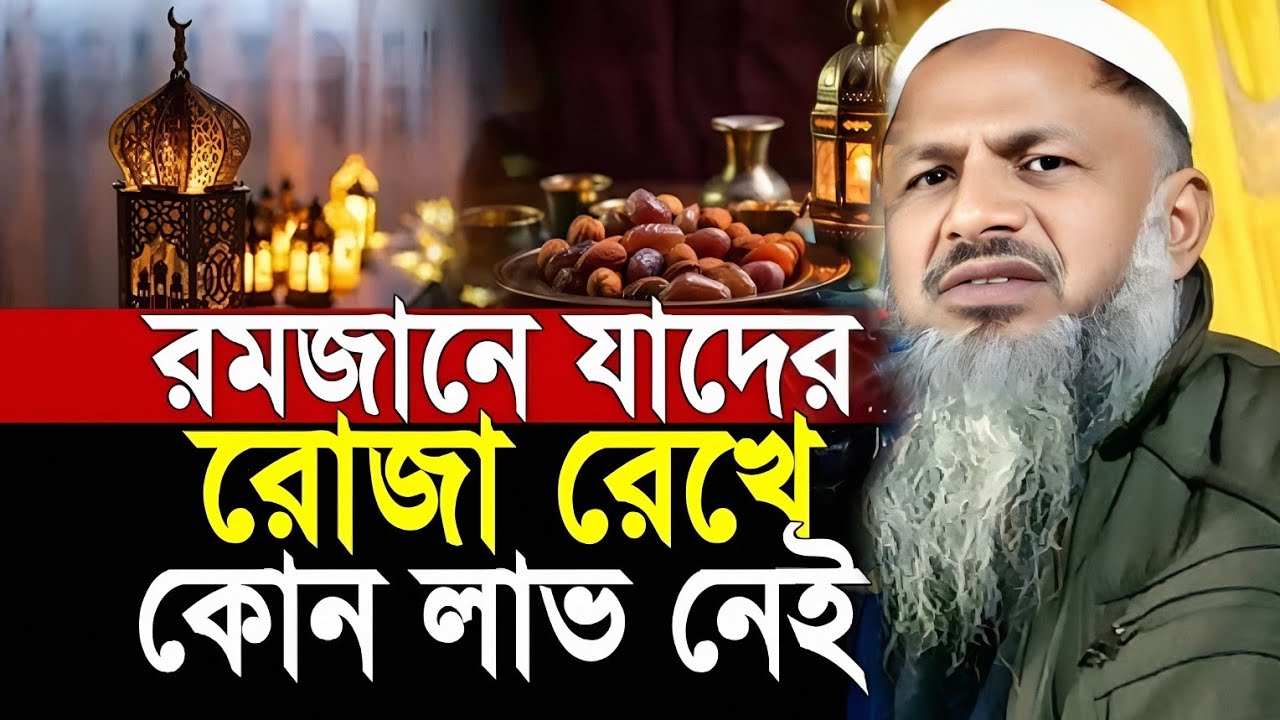 রমজানে যাদের রোজা রেখে কোন লাভ নেই | Maulana Noor Mohammad Khatir. মাওলানা নুর মোহাম্মদ খাতির।
