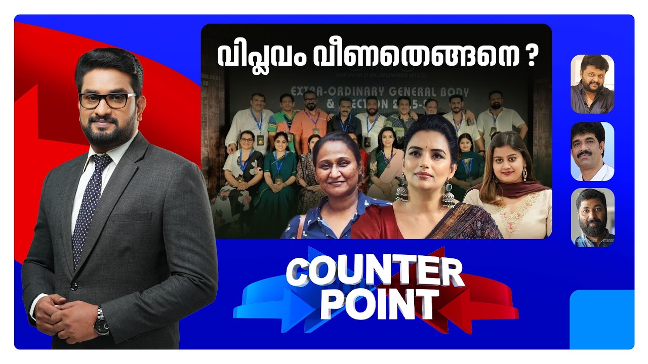 &lsquo;അമ്മ&rsquo;യെ കൊല്ലുന്ന മക്കളോ?; ഗൂഢാലോചനയ്ക്ക് പിന്നിലാര്? | Counter Point | AMMA | Shwetha | Ansiba