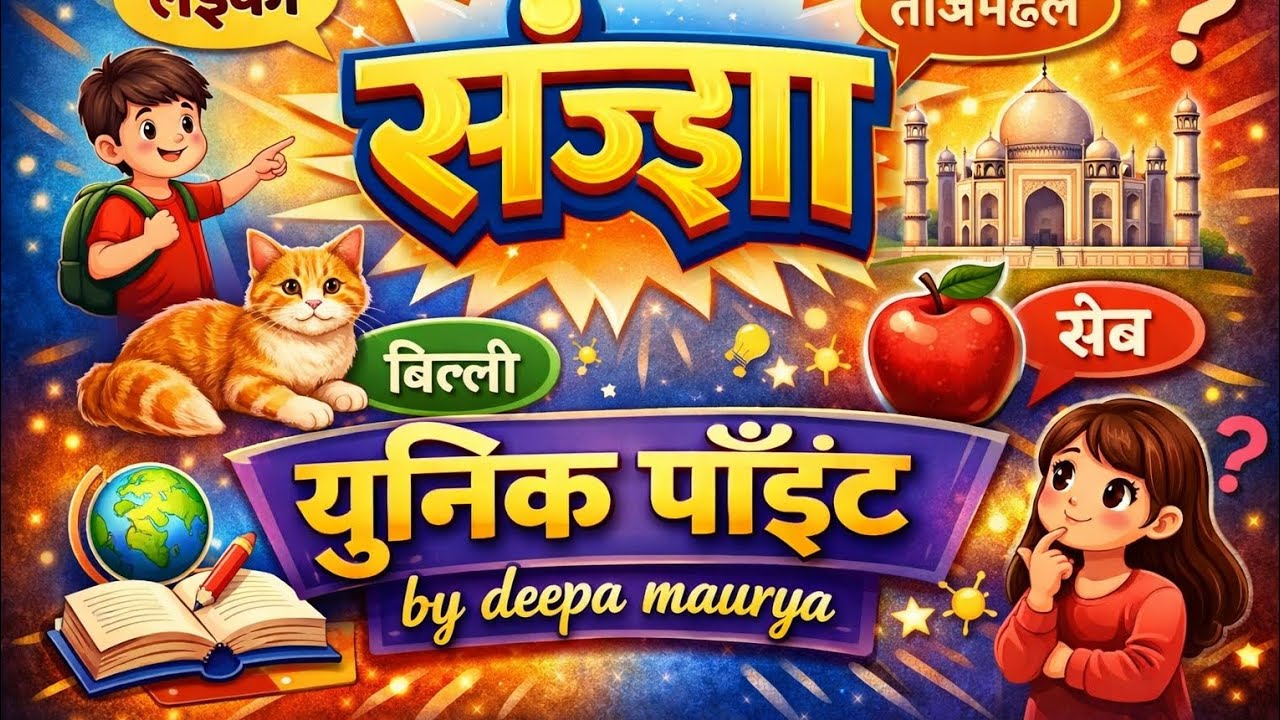Unique Point Hindi : संज्ञा क्या है? | परिभाषा और भेद | Hindi Grammar TGT PGT UP Police