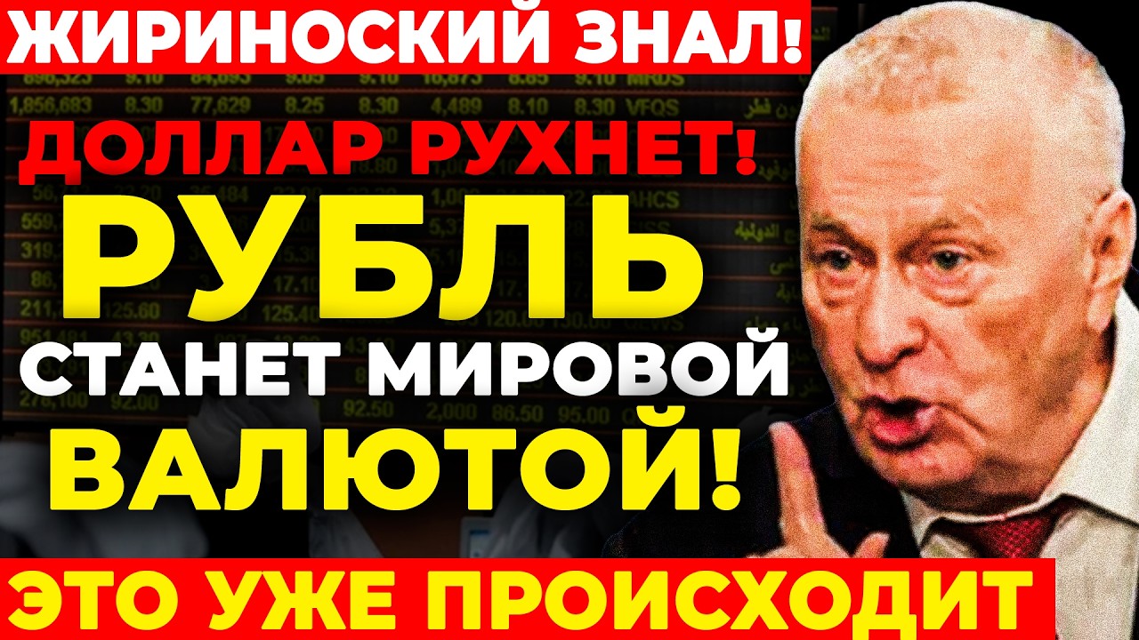 ПРОРОЧЕСТВО ЖИРИНОВСКОГО: 22 марта 2026 — ДЕНЬ, КОГДА ДОЛЛАР РУХНЕТ! Рубль станет МИРОВОЙ валютой!