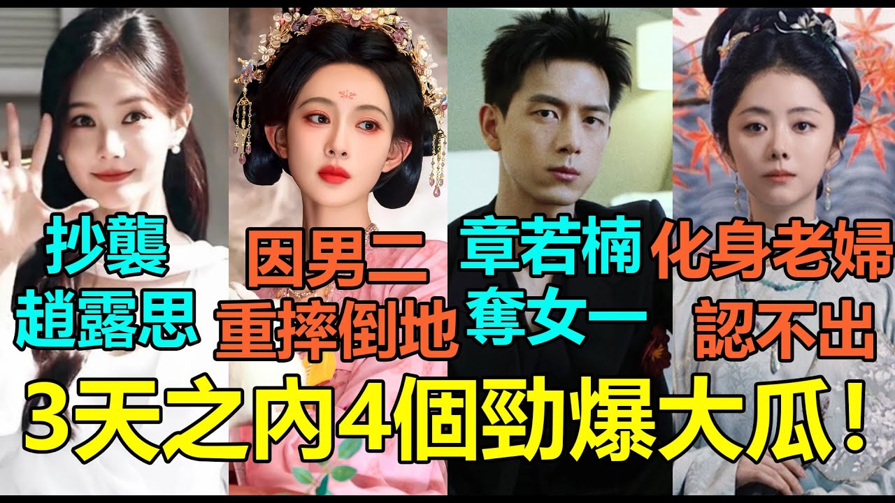 3天之內4個勁爆大瓜！孟子義拍攝《尚公主》被男二「這舉動」重摔倒地？李一桐新劇造型抄襲趙露思！李現搭檔關曉彤破局章若楠奪女一？譚松韻化身白髮老婦全網認不出！#孟子义 #李一桐 #李现 #谭松韵