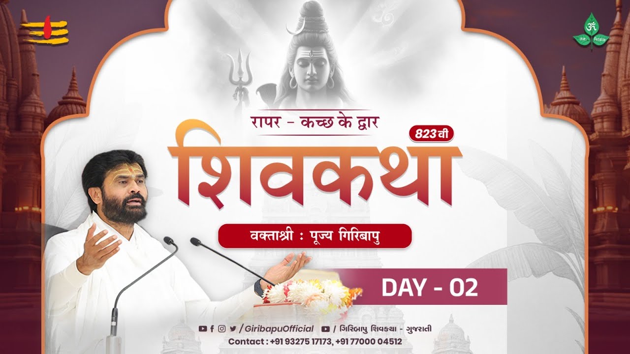 ShivKatha 823 | P.Giribapu | Day 02 | Rapar - Kutch | Mobile : 77000 04512 | 93275 17173