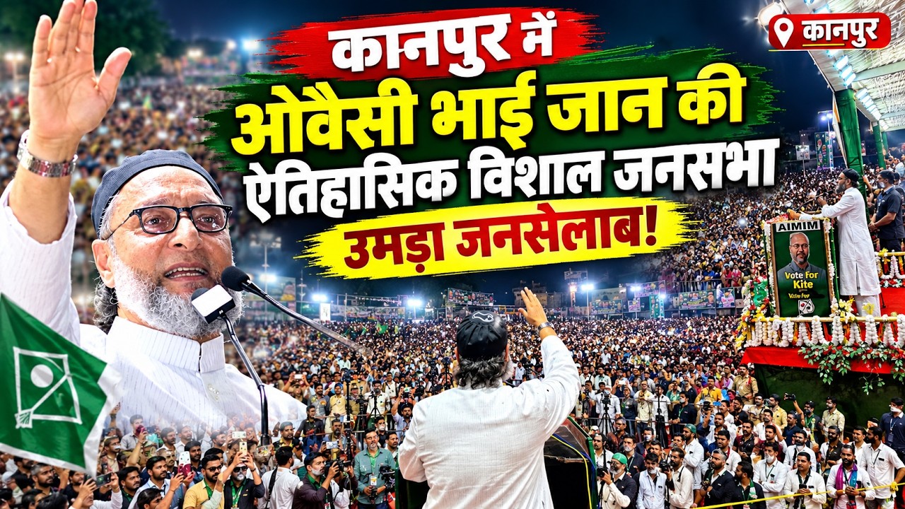 कानपूर की सरज़मीं पर असदुद्दीन ओवैसी की विशाल जनसभा | Aimim Chief Asaduddin Owaisi | Azmi Media