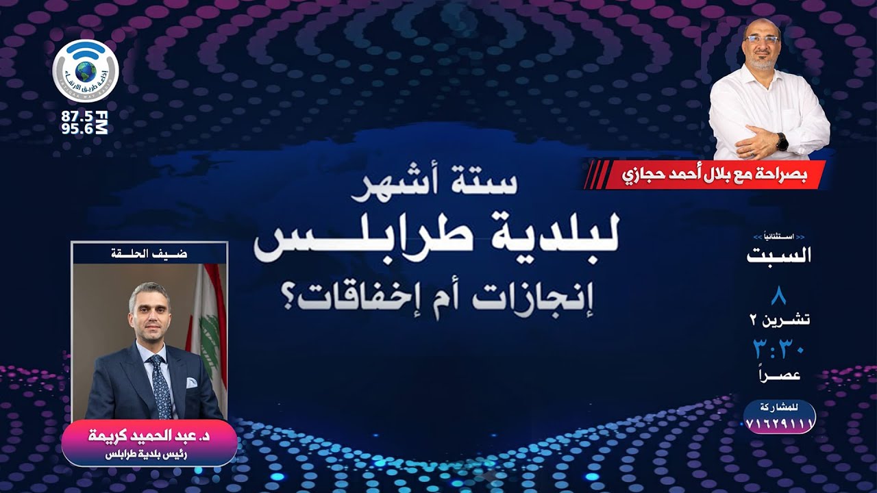 حوار مع رئيس #مجلس_بلدية_طرابلس د.عبدالحميد كريمة