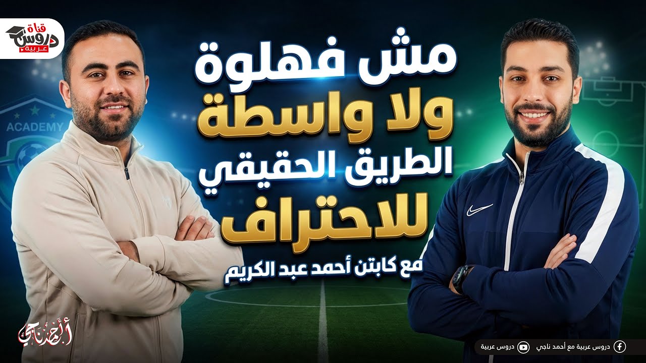 مش فهلوة ولا واسطة.. الحقيقة الكاملة لصناعة لاعب كرة قدم محترف