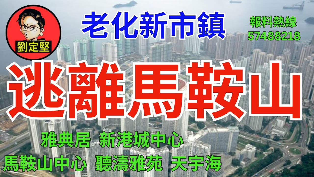 逃離老化馬鞍山。香港地系列27