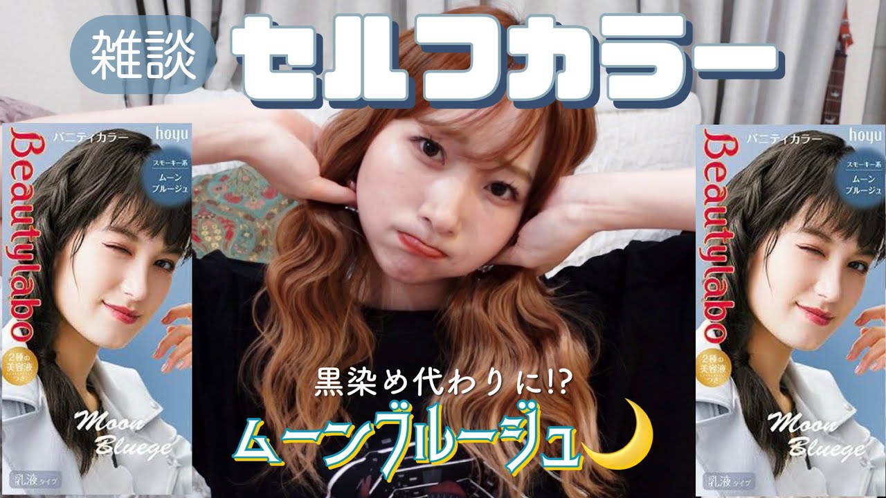 【雑談セルフカラー】黒染め代わりにムーンブルージュ入れたら透明感やばい🩶イメチェンなるか。【ビューティーラボ】