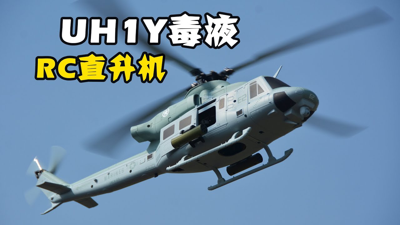NEW Venom! Goosky E2 UH-1Y Scale RC Helicopter Review, 谷天模型E2毒液像真遥控直升机航模测评