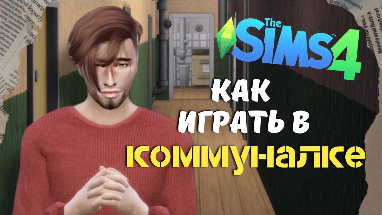 Как поселить соседей на ОДНОМ УЧАСТКЕ? Делаем коммуналку - моды Sims 4