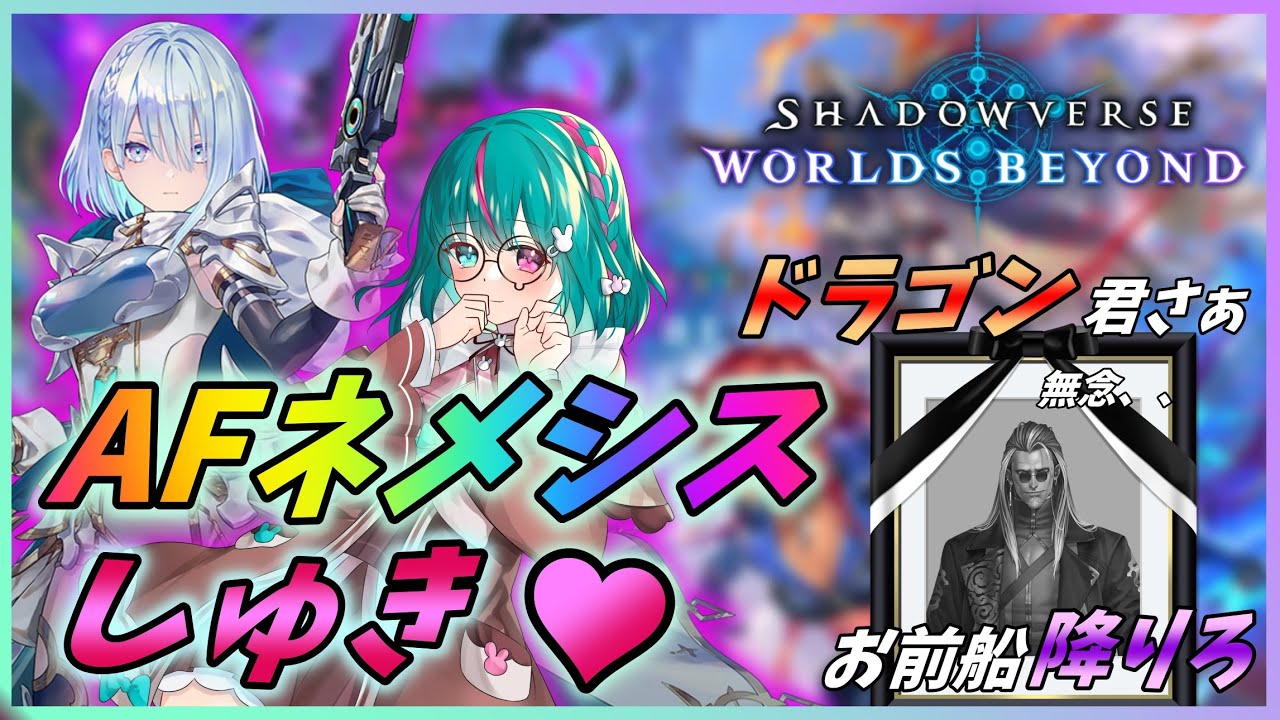 【シャドバWB】さよドラ、、、お前とはお別れだ？、、、本当に？　　【Shadowverse: Worlds Beyond】