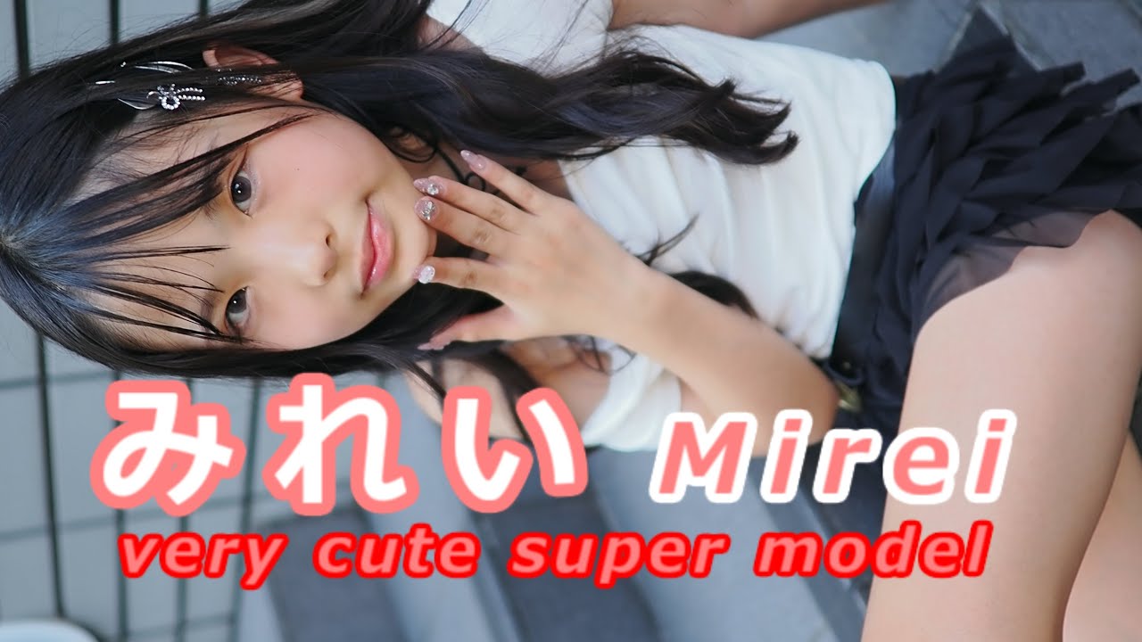 【イメージ動画】みれい (Mirei) / 2024.08.25 /【美少女モデル】【アイドル】【ダンス美少女】【モデル】【かわいい】/ 縦動画