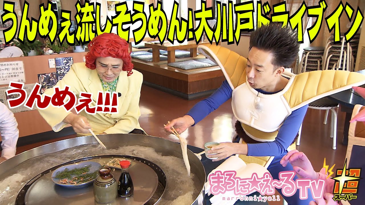 うんめぇ流しそうめん！大川戸ドライブイン