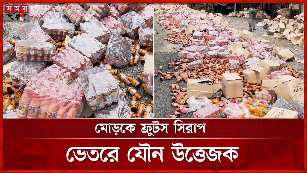 ফ্রুটস সিরাপের নামে তৈরি হচ্ছিল যৌ-ন উত্তেজক! যা করল র‌্যাব | Vokta Odhikar Ovijan | Pabna | SomoyTV
