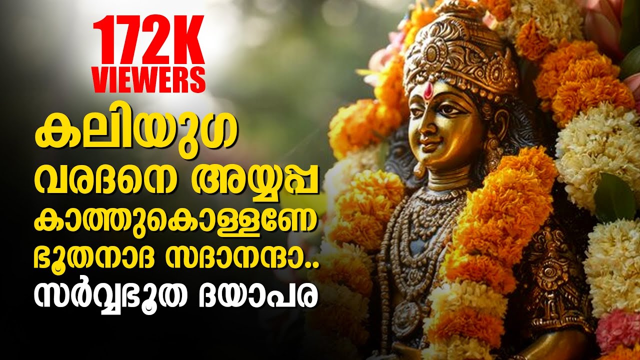 Bhoothanatha sadananda | കലിയുഗ വരദനെ അയ്യപ്പ കാത്തുകൊള്ളണേ | ഭൂതനാദ സദാനന്ദാ.. സർവ്വഭൂത ദയാപര