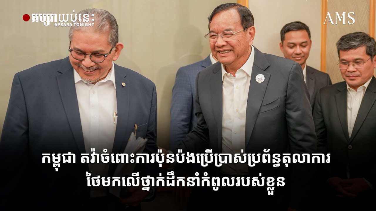 កម្ពុជា តវ៉ាចំពោះការប៉ុនប៉ងប្រើប្រាស់ប្រព័ន្ធតុលាការថៃមកលើថ្នាក់ដឹកនាំកំពូលរបស់ខ្លួន