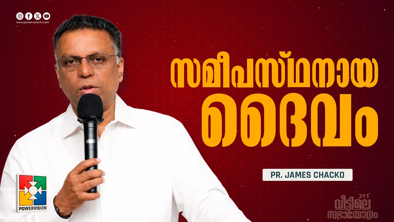 സമീപസ്ഥനായ ദൈവം | Pr. James Chacko | 311-ാം മത് വീട്ടിലെ സഭായോഗം | Powervision TV