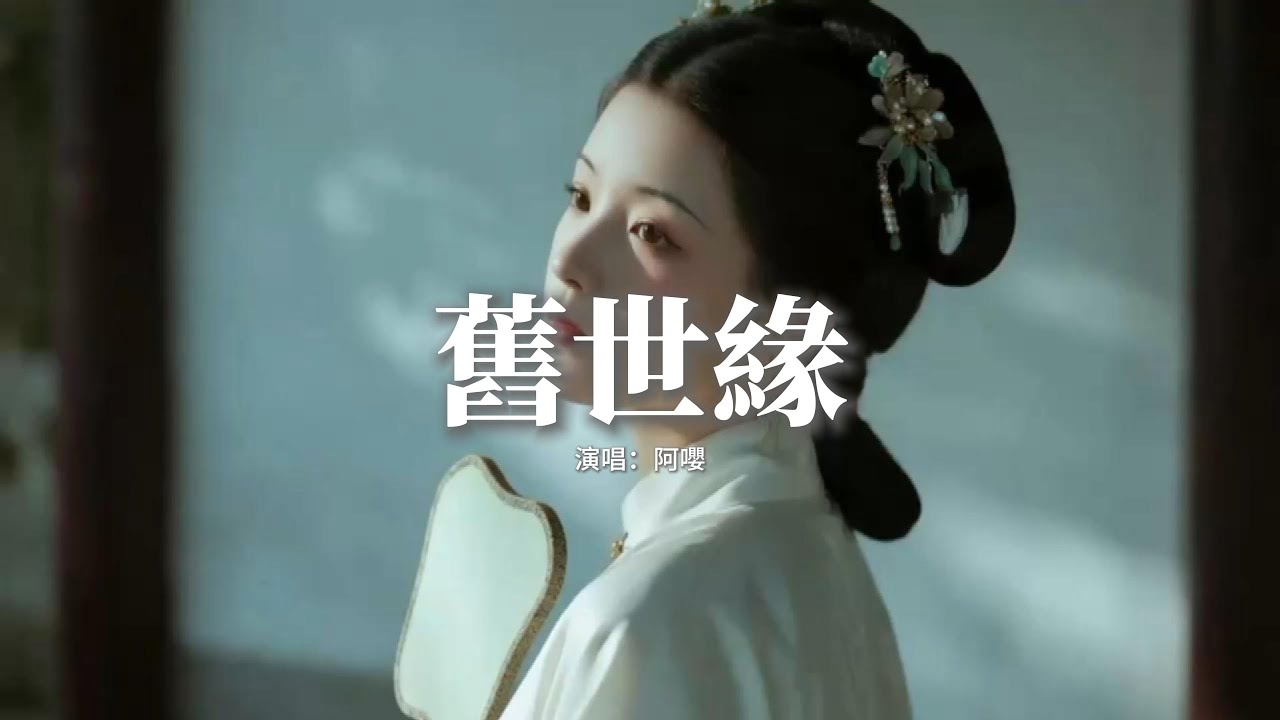 阿嚶 - 舊世緣 (女版)『若重逢 在唐宋，你研墨 我畫松，千年不過硯臺中，一滴濃。』【動態歌詞MV】