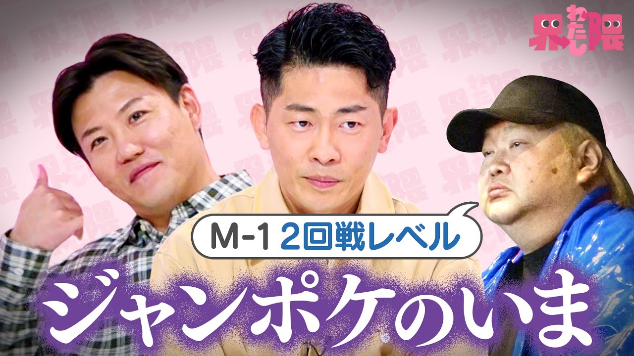 【心配】新生ジャングルポケットの再出発に密着！続きはTVerで配信中！尊敬する先輩芸人ハチミツ二郎からの漫才の評価は二回戦レベル？恩人からの温かい言葉も！