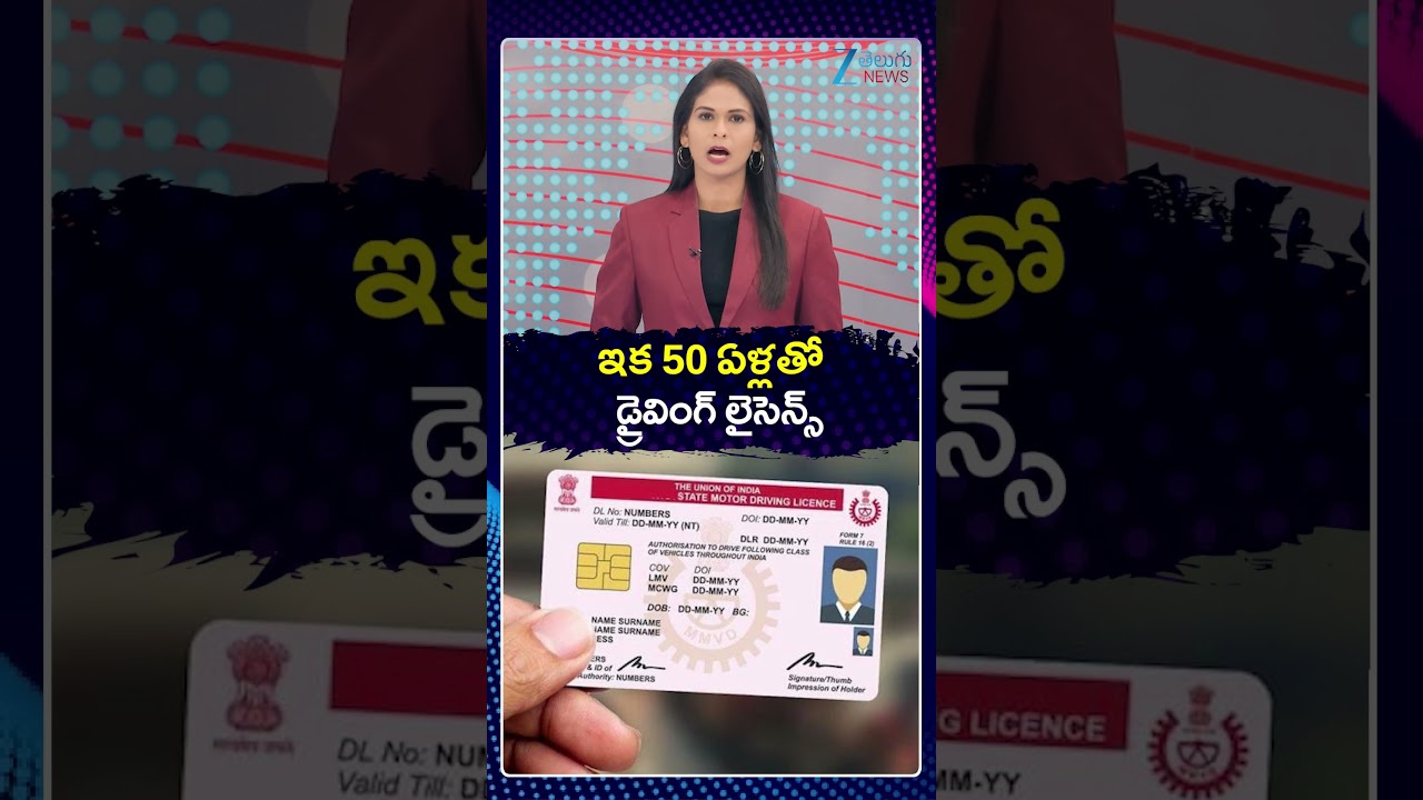 Driving Licence Validity Increase to 50 Years | ఇక 50 ఏళ్లతో డ్రైవింగ్ లైసెన్స్ | ZEE Telugu News