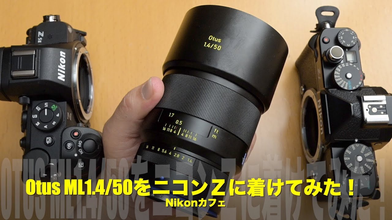 【これは欲しいぜ】Carl Zeiss Otus ML1.4/50をニコンZカメラに着けてみた！Z5IIも出るよ！Zf、Z8、Z9【Nikonカフェ】