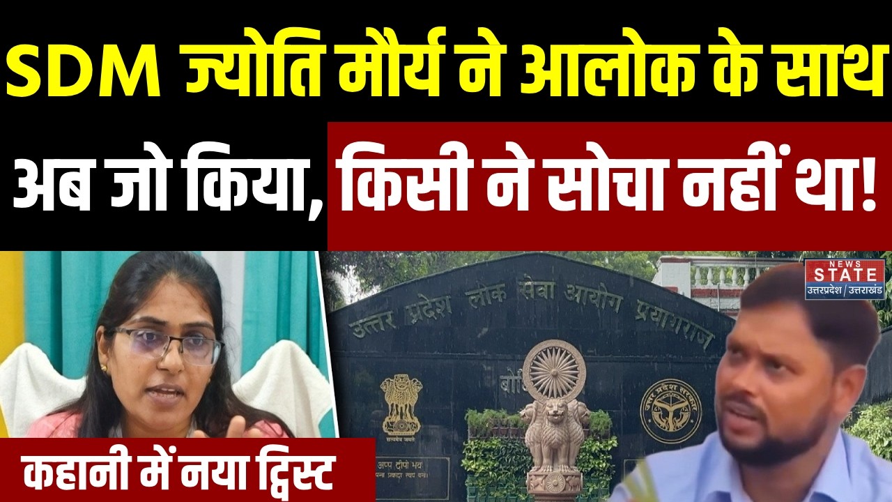 SDM Jyoti Maurya ने Alok Maurya के साथ अब जो किया, किसी ने सोचा नहीं था! कहानी में नया ट्विस्ट