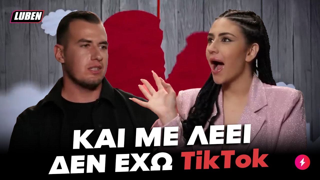 First Dates: Σλατίνα από το Κιλκίς δικάζει φουκαρά που δεν έχει TikTok | Luben TV