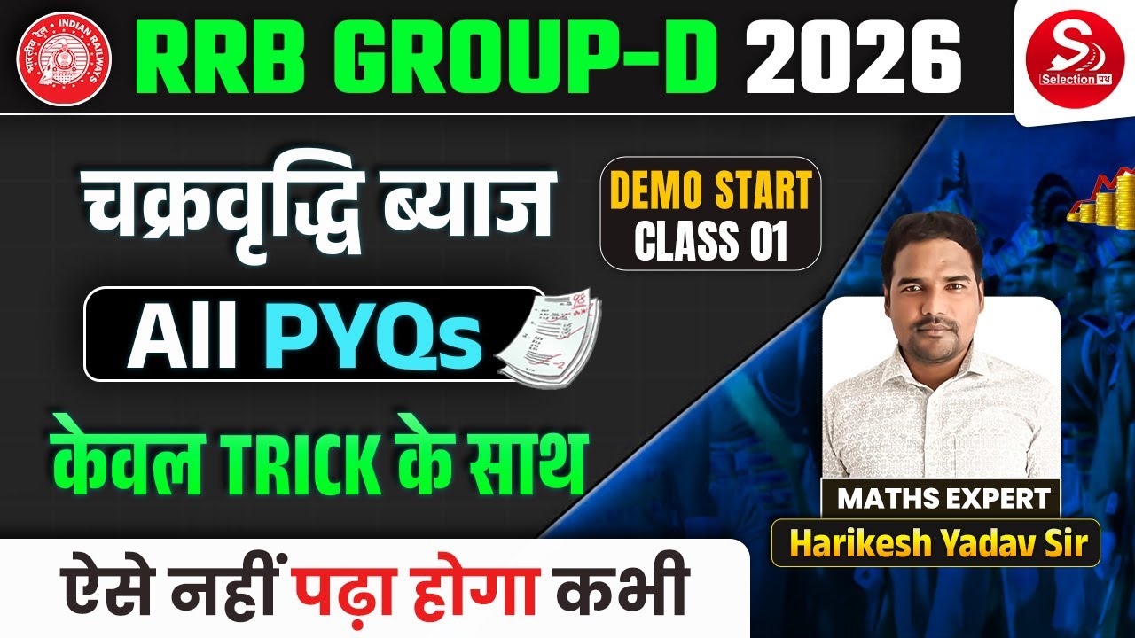 RRB GROUP-D 2026 | Ranker Batch Demo Class-01 | चक्रवृद्धि ब्याज | केवल TRICK से | Harikesh Sir