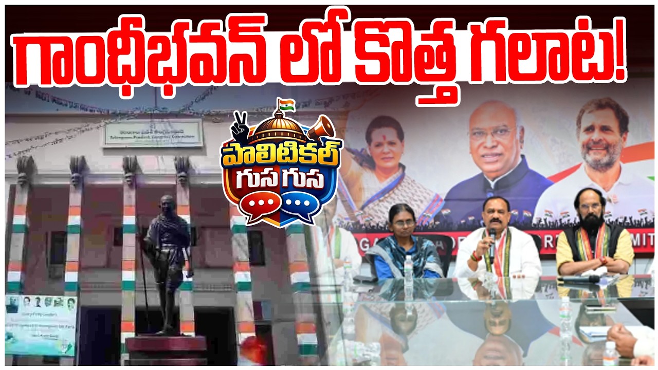 #PoliticalGusagusa : గాంధీభవన్ లో కొత్త గలాట ! | Congress vs Gandhi Bhavan | News Line Telugu