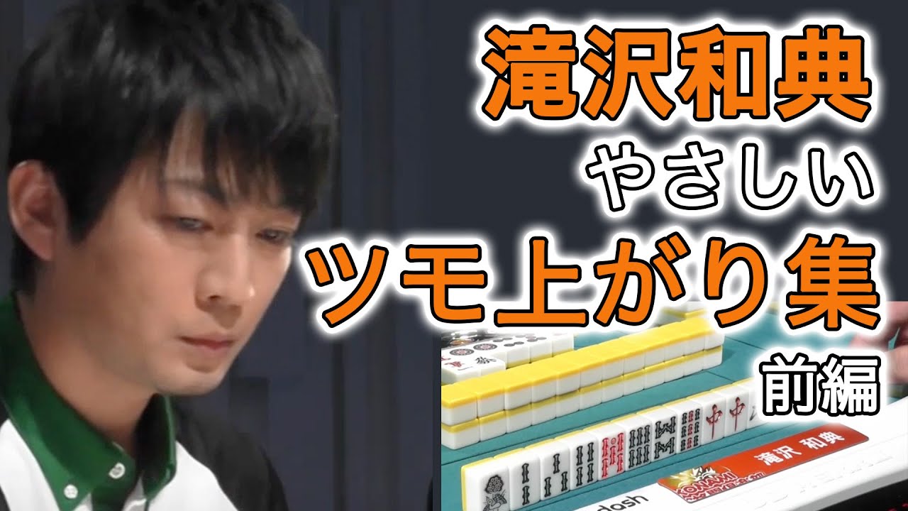 【Mリーグ/切り抜き】滝沢和典「やさしすぎるツモ上がり」まとめ　前編【麻雀】【滝沢和典】【麻雀バカボンド】