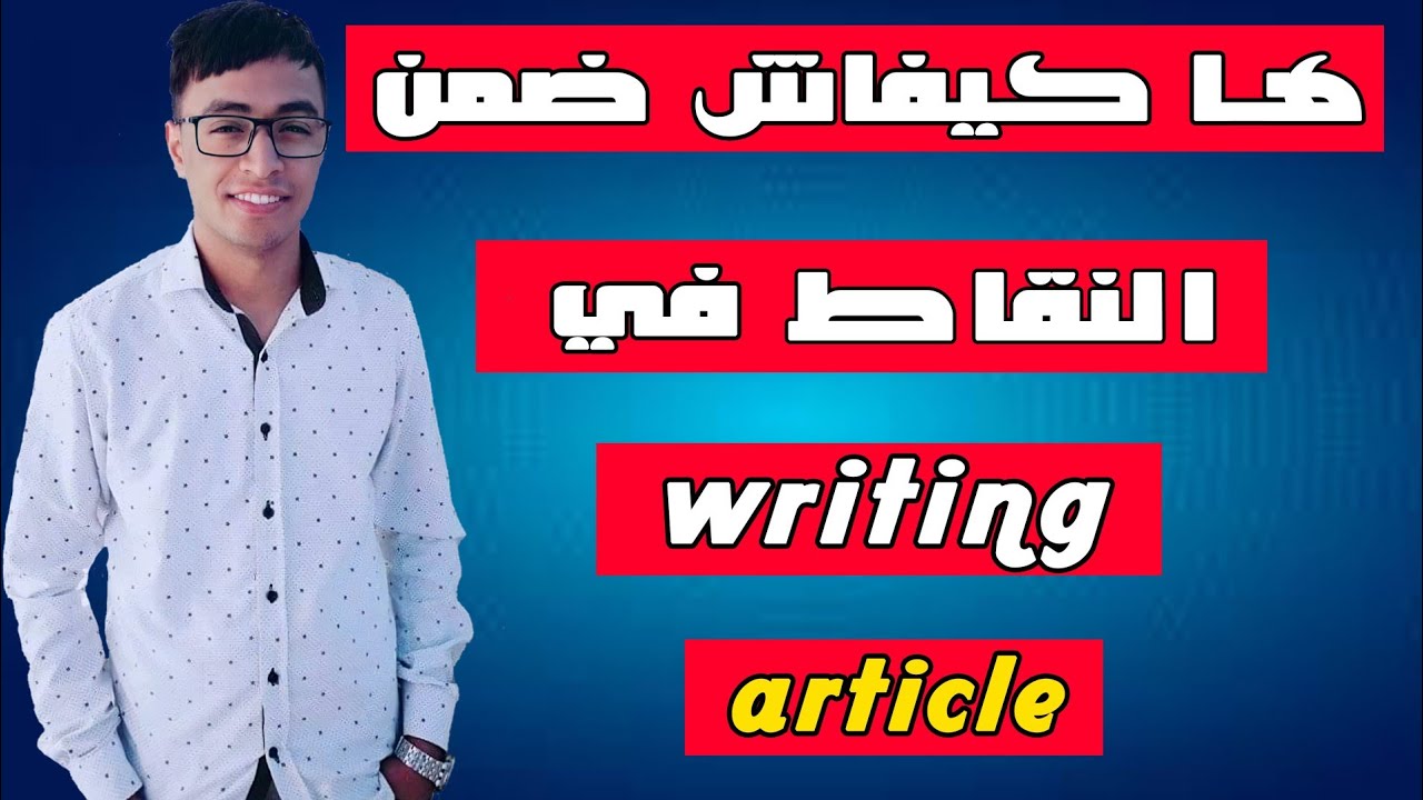 منهجية كتابة article  - بهاد الطريقة غادي ضمن 6 النقاط فابور 💥💯😍