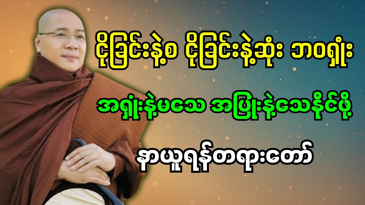 ငိုခြင်းနဲ့စ ငိုခြင်းနဲ့ဆုံး ဘဝရှုံး အရှုံးနဲ့မသေပဲ အပြုံးနဲ့မသေနိုင်အောင်ကြိုးစားကြရမယ်
