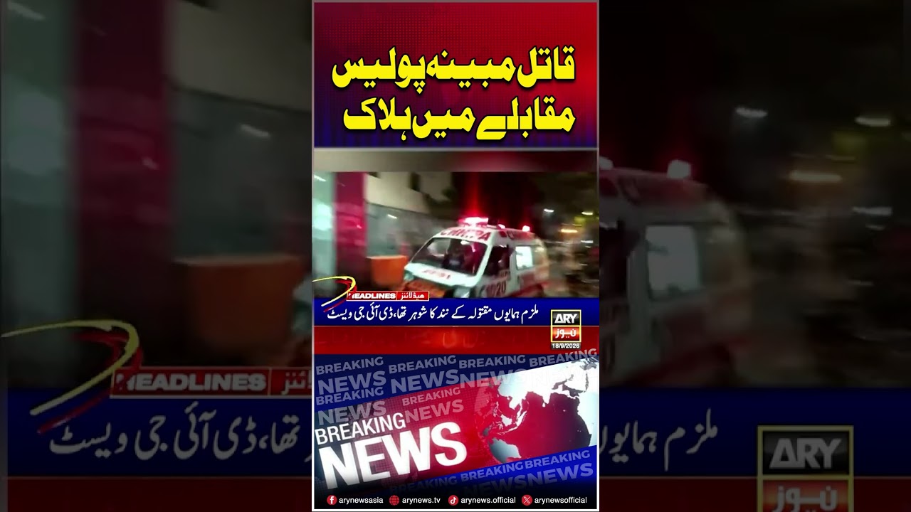 Karachi Police Encounter #karachi #shorts #ytshorts #youtubeshorts #arynews