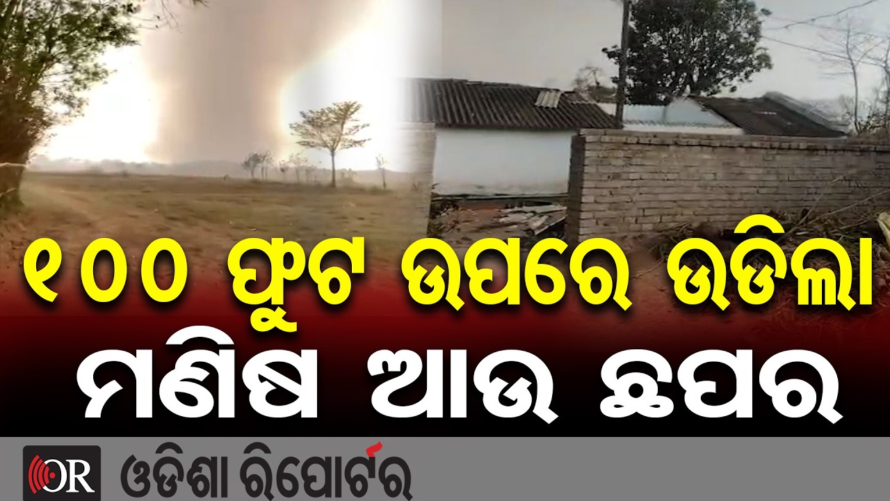 ୧୦୦ ଫୁଟ ଉପରେ ଉଡିଲା ମଣିଷ ଆଉ ଛପର | Odisha Reporter