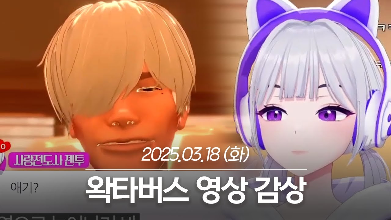 20250318 왁타버스 영상 감상 - 아이네 다시보기