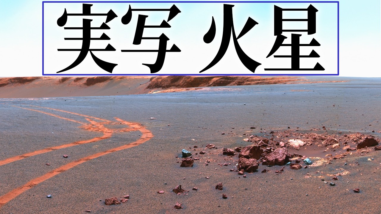 【実写】NASA探査機と火星ドライブ