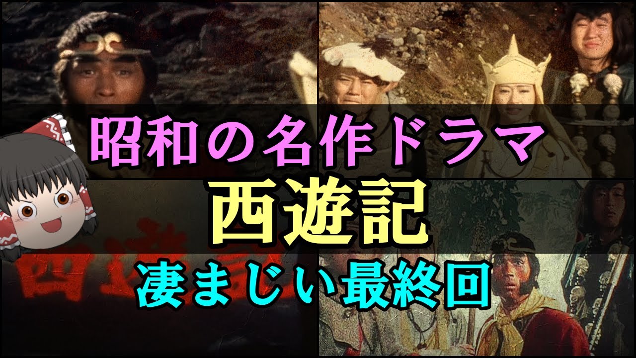 【ゆっくり解説】昭和の名作ドラマ「西遊記」の凄まじい最終回