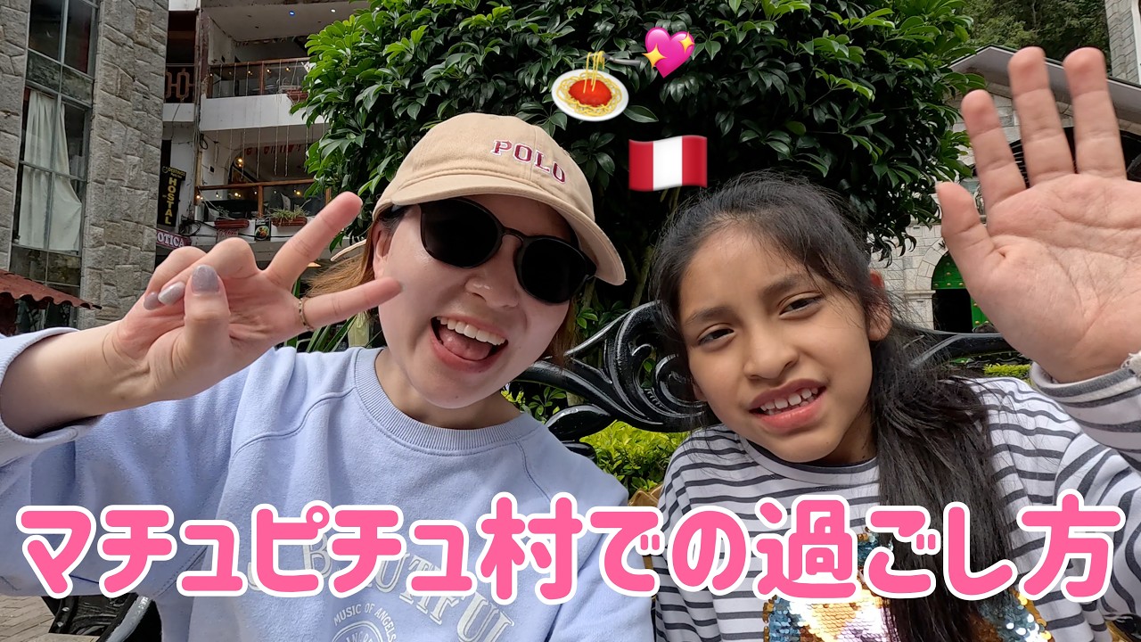 🇵🇪♯11【ペルー1人旅】 マチュピチュ村で楽しく過ごす方法