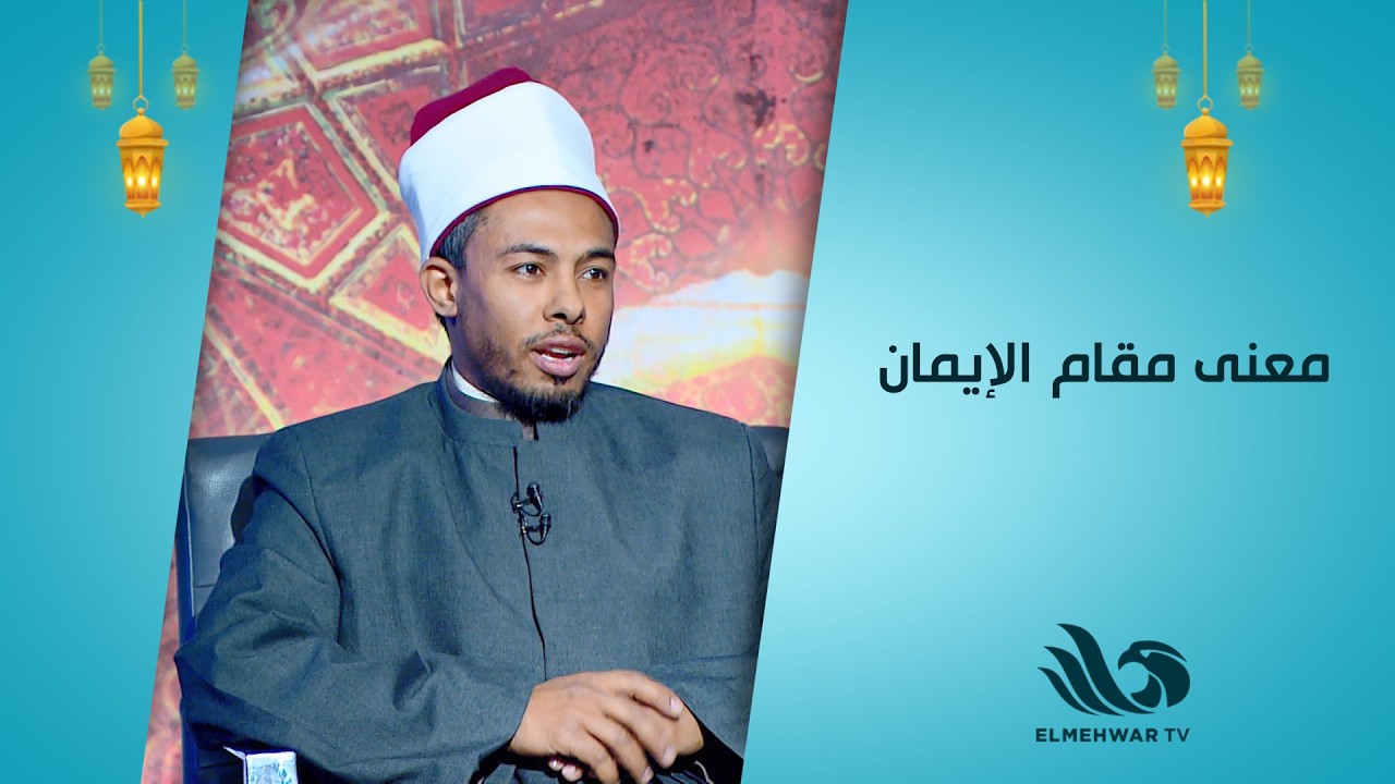 الشيخ محمد محمود يكشف معنى مقام الإيمان وأثره على المسلم