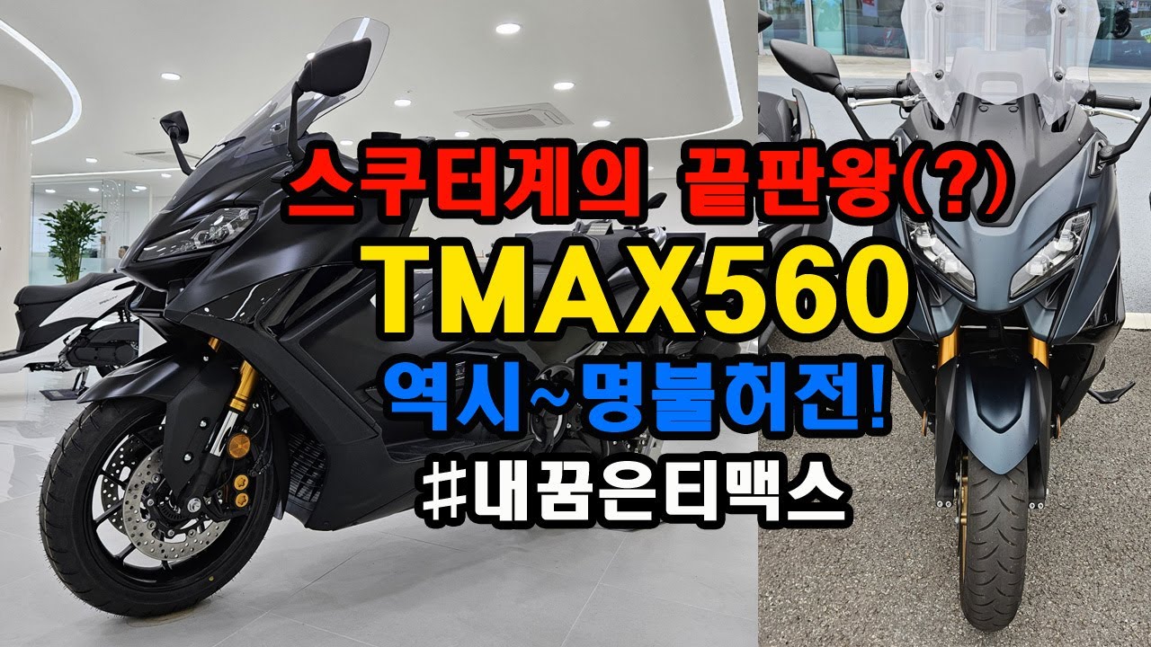 [시승기] 비싸지만(?) 인정(!) 세계관 최강자! TMAX!!