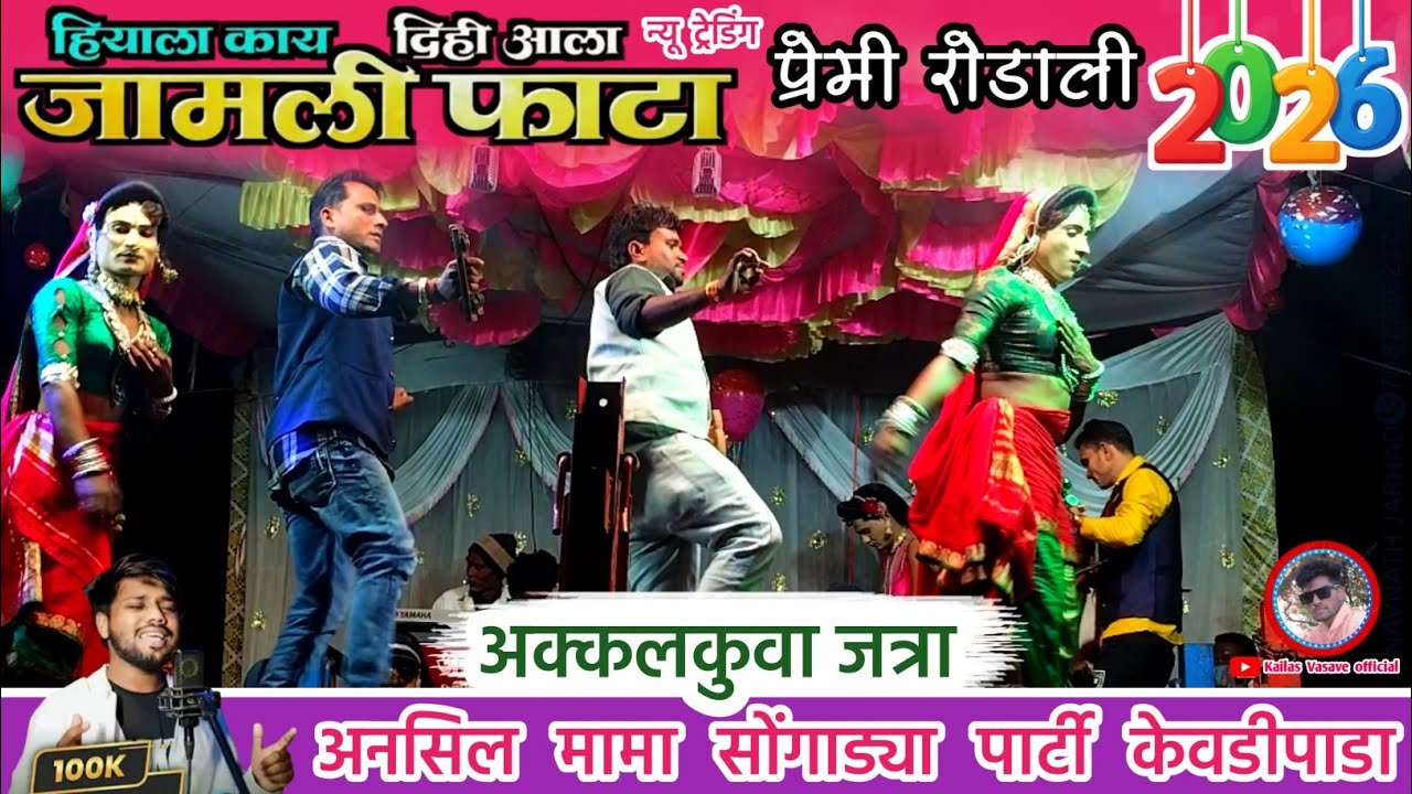 💥न्यू प्रेमी रोडाली/हियाला का दिही आला !!अन्सील मामा सोंगाड्या पार्टी केवडीपाडा अक्कलकुवा जत्रा 2026