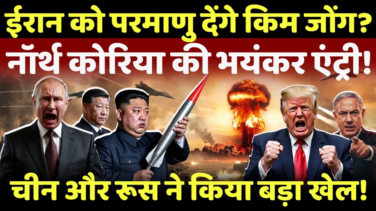 Israel Iran War : ईरान को न्यूक्लियर देंगे किम जोंग, नॉर्थ कोरिया की भयंकर एंट्री? | Khamenei | iran