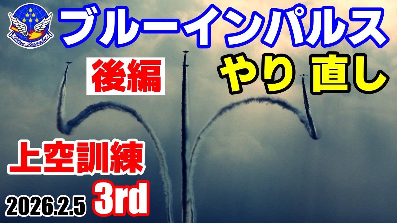 【ブルーインパルス】2026.2.5 3rd後編 停止やり直し｜松島基地 上空訓練