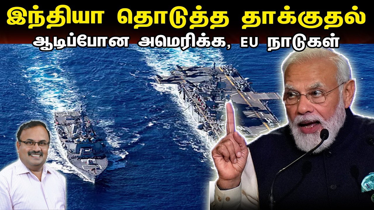 இந்தியா தொடுத்த தாக்குதல் | ஆடிப்போன அமெரிக்கா, EU நாடுகள் | Tamil | Bala Somu