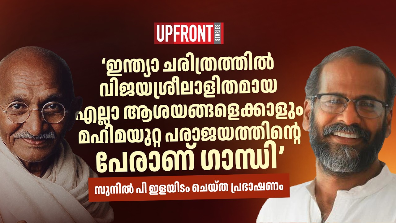 ‘ഇന്ത്യാ ചരിത്രത്തിൽ വിജയശ്രീലാളിതമായ എല്ലാ ആശയങ്ങളെക്കാളും മഹിമയുറ്റ പരാജയത്തിന്റെ പേരാണ്‌ ഗാന്ധി’