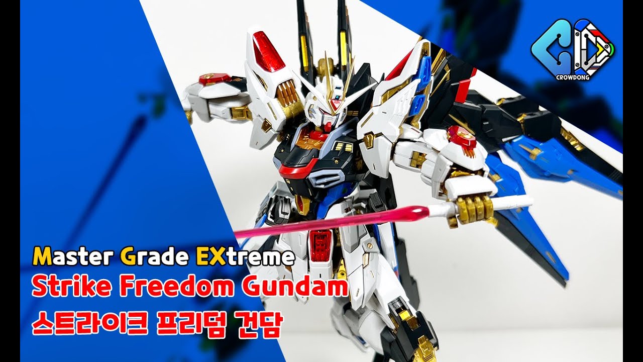 MGEX 스트라이크 프리덤 건담  빠른조립 (MGEX Strike Freedom Gundam Quick Build)｜크동
