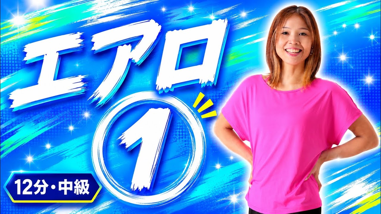 エアロ①中級