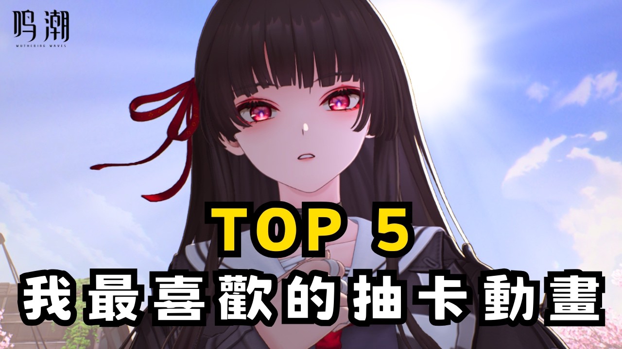 【鳴潮】TOP 5 我最喜歡的角色抽卡動畫！第一名可以說是設計巔峰？ #鳴潮 #共鳴者創作計畫
