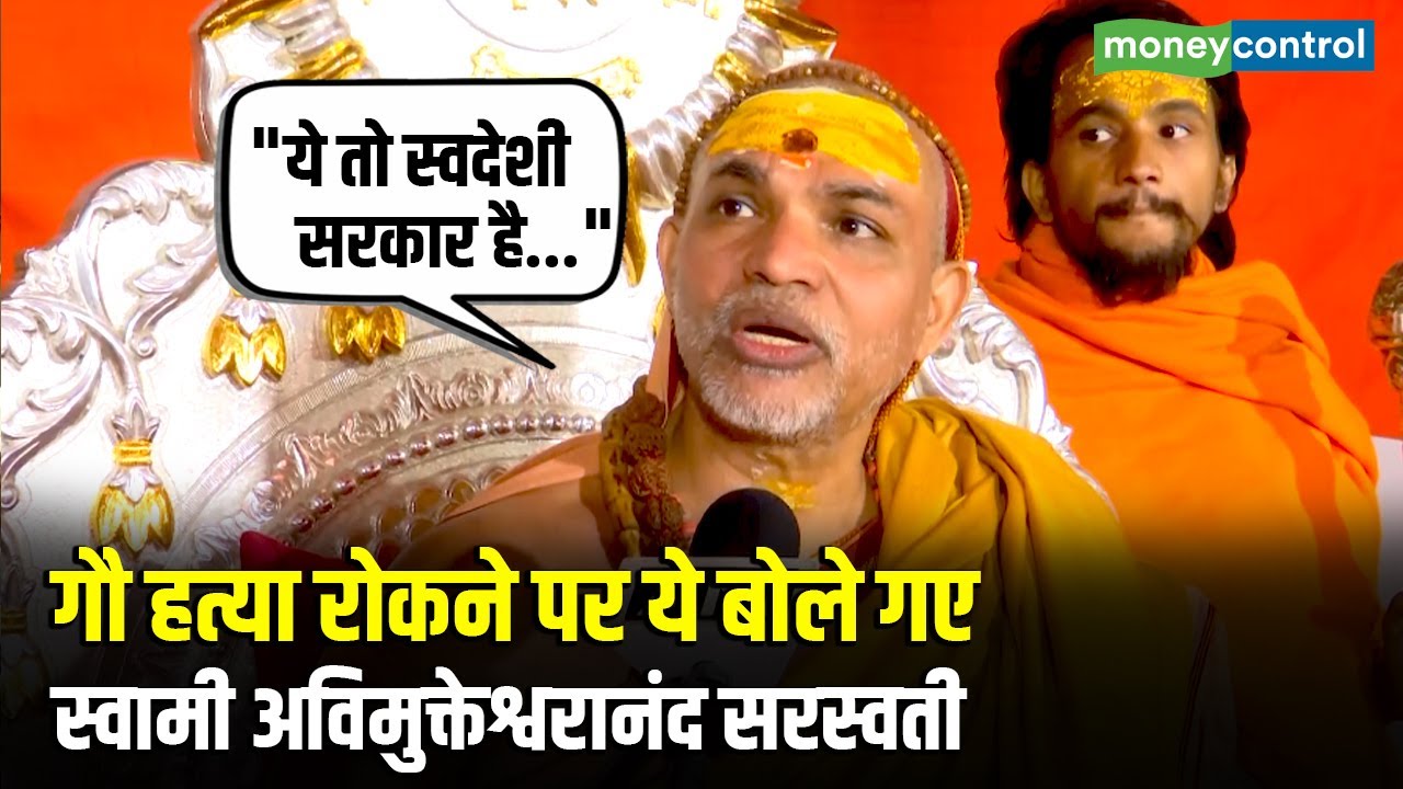 Avimukteshwaranand Saraswati | गौ हत्या रोकने पर ये बोले गए स्वामी अविमुक्तेश्वरानंद सरस्वती