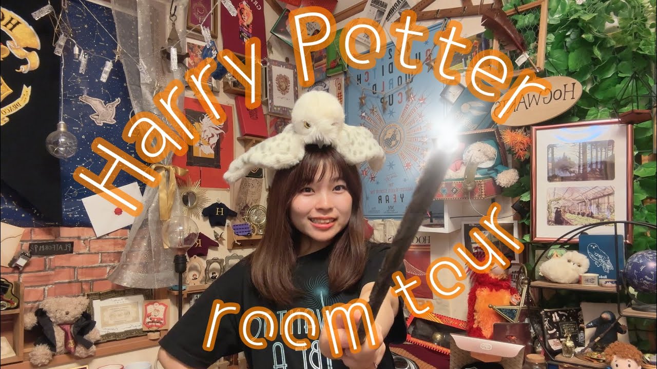 【ルームツアー】ハリポタグッズだらけの5畳部屋紹介
